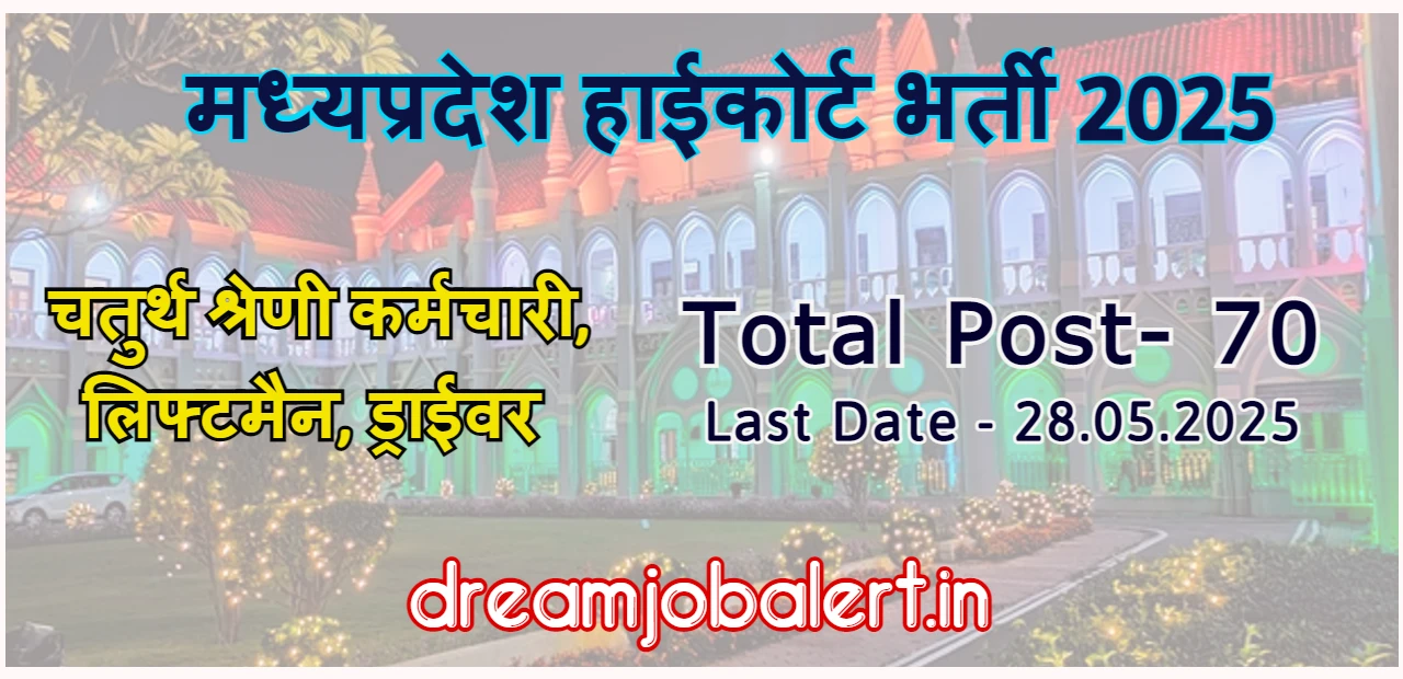 MP high court vacancy 2025 मप्र हाइकोर्ट में निकली चतुर्थ श्रेणी कर्मचारी, लिफ्टमैन और ड्राईवर के 70 पदों पर भर्ती