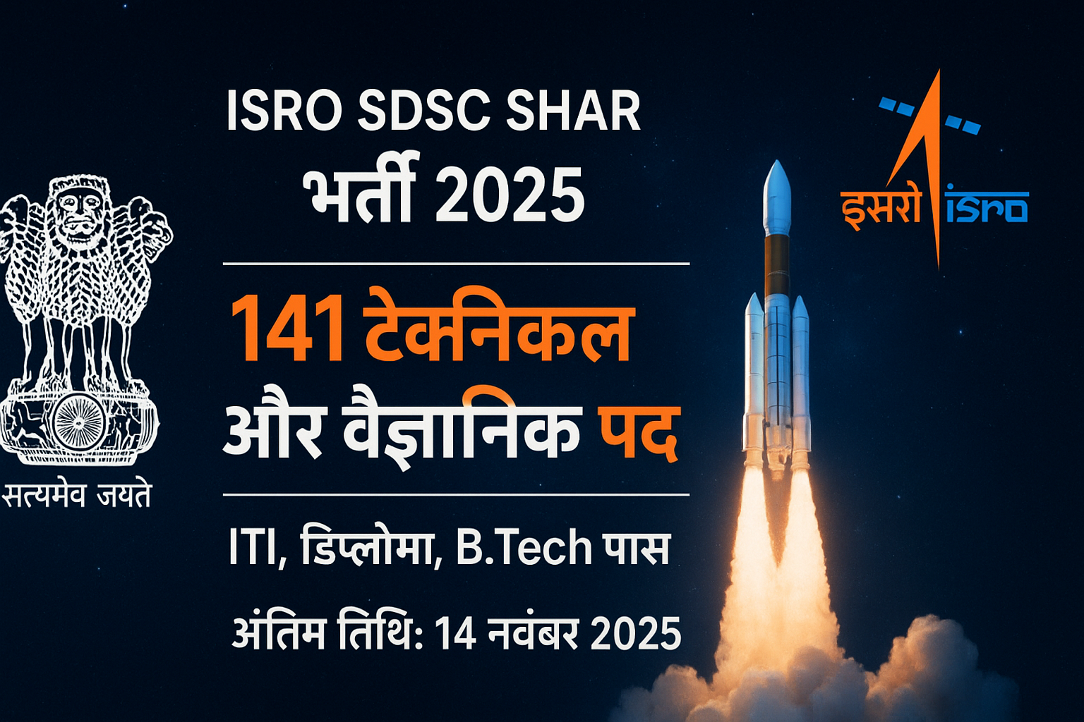 ISRO SDSC SHAR भर्ती 2025 141 इंजीनियर, टेक्नीशियन और ड्राइवर पदों पर सीधी भर्ती