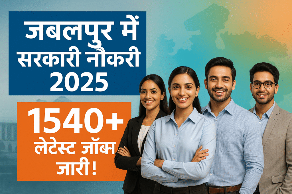 जबलपुर सरकारी नौकरी 2025