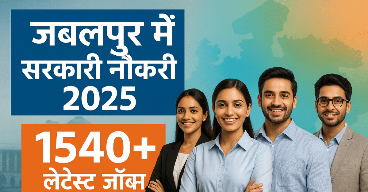 जबलपुर सरकारी नौकरी 2025