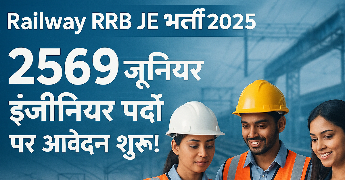 Railway RRB JE भर्ती 2025
