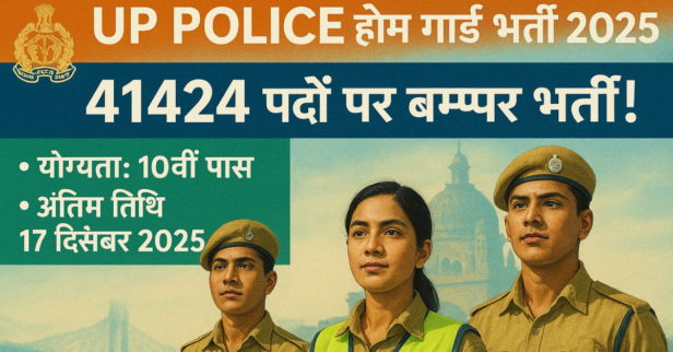UP Police होम गार्ड भर्ती 2025