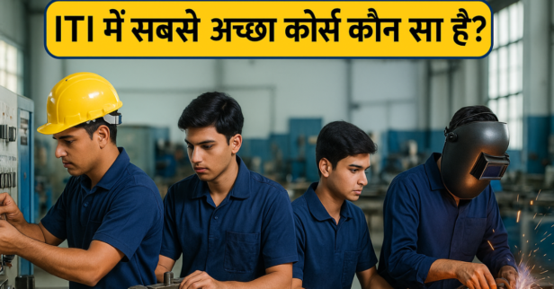 ITI में सबसे अच्छा कोर्स कौन सा है?