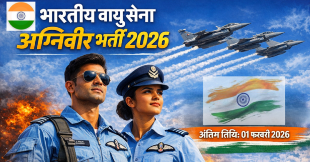 भारतीय वायु सेना IAF अग्निवीर वायु भर्ती 01/2027