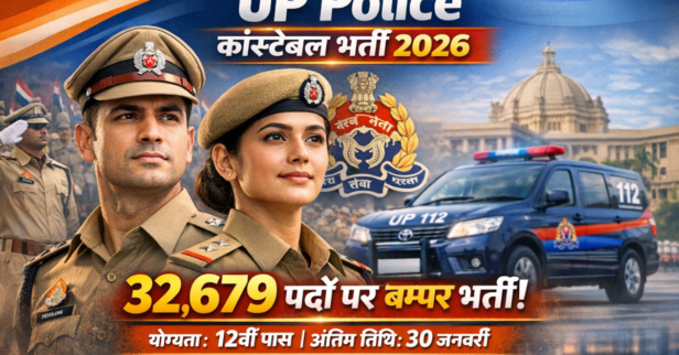 UP Police कांस्टेबल भर्ती 2026
