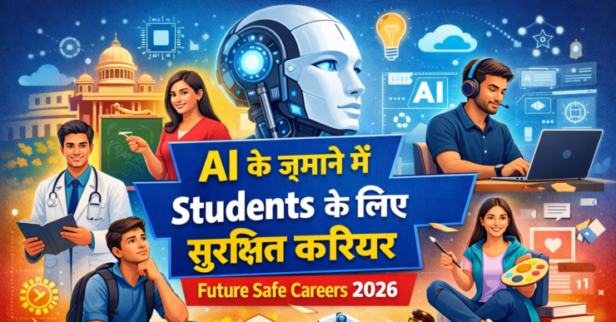 AI के ज़माने में Students के लिए सुरक्षित करियर कौन से हैं
